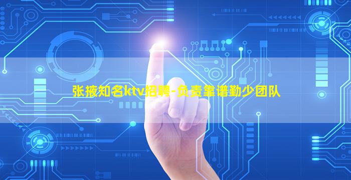 张掖知名ktv招聘-负责靠谱勤少团队